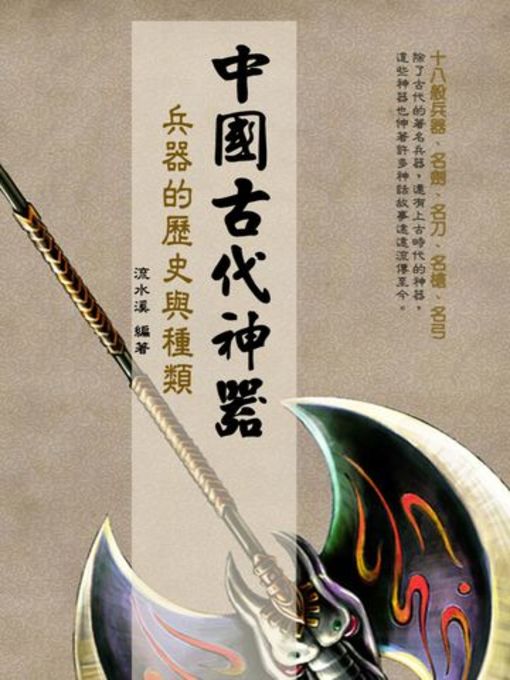 Title details for 中國古代神器 by 流水溪 - Available